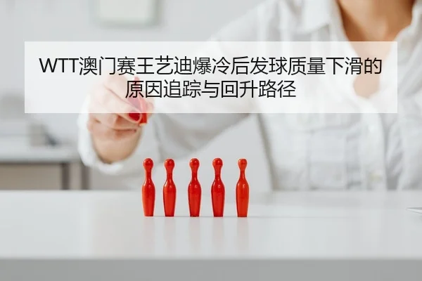 ao-men-sai-wang-yi-di-bao-leng-hou-fa-qiu-zhi-liang-xia-hua-de-yuan-yin-zhui-zong-yu-hui-sheng-lu-jing-2-553.jpg